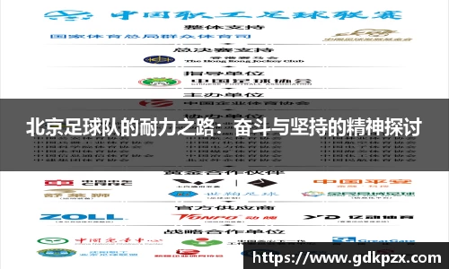 北京足球队的耐力之路：奋斗与坚持的精神探讨