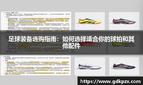 足球装备选购指南：如何选择适合你的球拍和其他配件