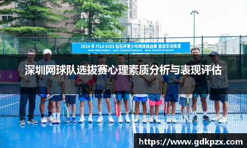 深圳网球队选拔赛心理素质分析与表现评估
