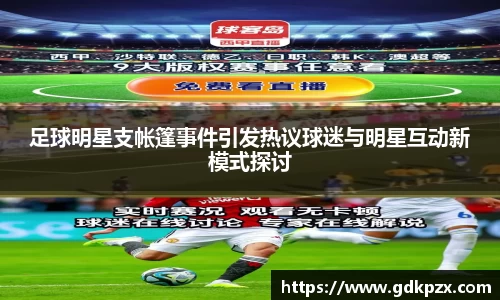 足球明星支帐篷事件引发热议球迷与明星互动新模式探讨