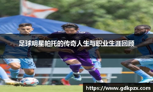 足球明星帕托的传奇人生与职业生涯回顾