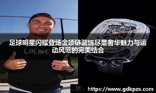 足球明星闪耀登场金项链装饰尽显奢华魅力与运动风范的完美结合