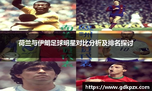 荷兰与伊朗足球明星对比分析及排名探讨