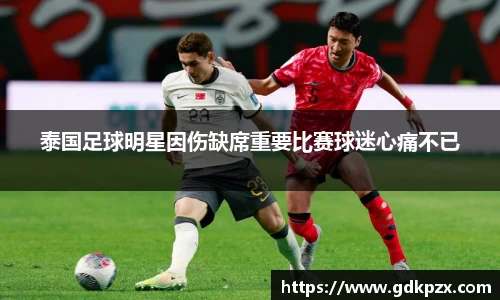 泰国足球明星因伤缺席重要比赛球迷心痛不已