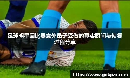 足球明星因比赛意外鼻子受伤的真实瞬间与恢复过程分享