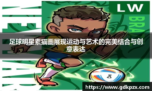 足球明星素猫画展现运动与艺术的完美结合与创意表达
