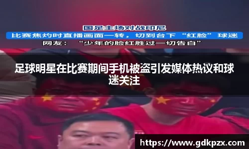 足球明星在比赛期间手机被盗引发媒体热议和球迷关注