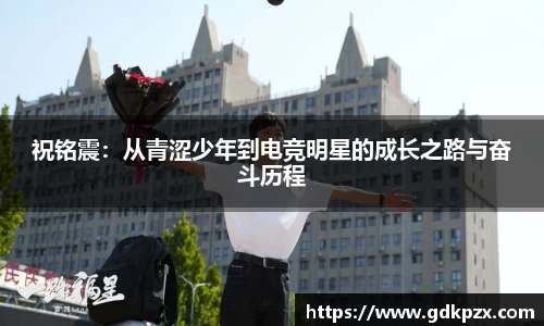 祝铭震：从青涩少年到电竞明星的成长之路与奋斗历程