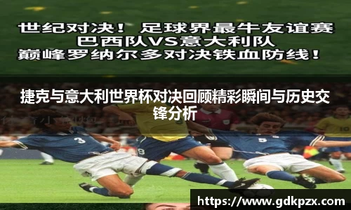 捷克与意大利世界杯对决回顾精彩瞬间与历史交锋分析