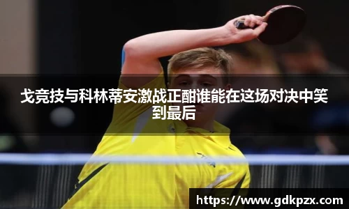 戈竞技与科林蒂安激战正酣谁能在这场对决中笑到最后