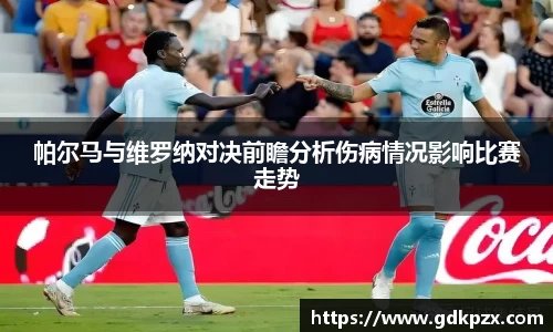帕尔马与维罗纳对决前瞻分析伤病情况影响比赛走势