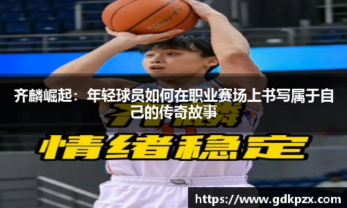 齐麟崛起：年轻球员如何在职业赛场上书写属于自己的传奇故事