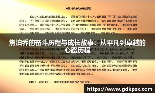 焦泊乔的奋斗历程与成长故事：从平凡到卓越的心路历程