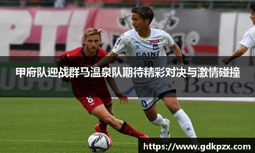 甲府队迎战群马温泉队期待精彩对决与激情碰撞