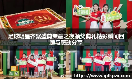 足球明星齐聚盛典荣耀之夜颁奖典礼精彩瞬间回顾与感动分享